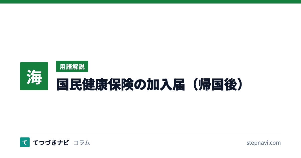 国民健康保険の加入届（帰国後）（用語解説）