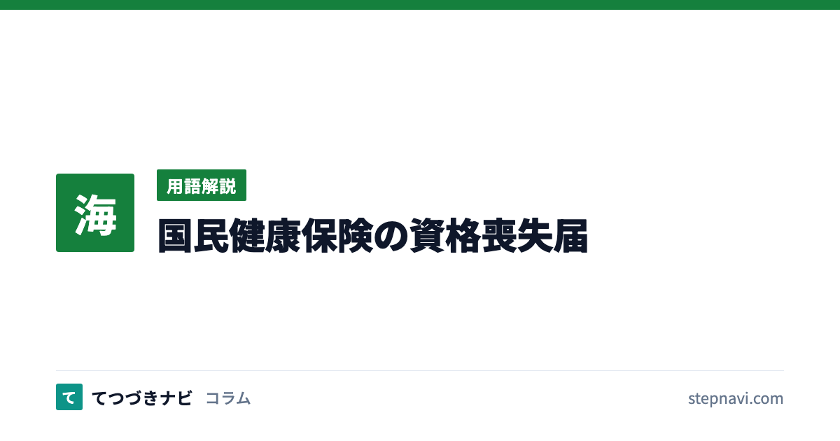 国民健康保険の資格喪失届（用語解説）