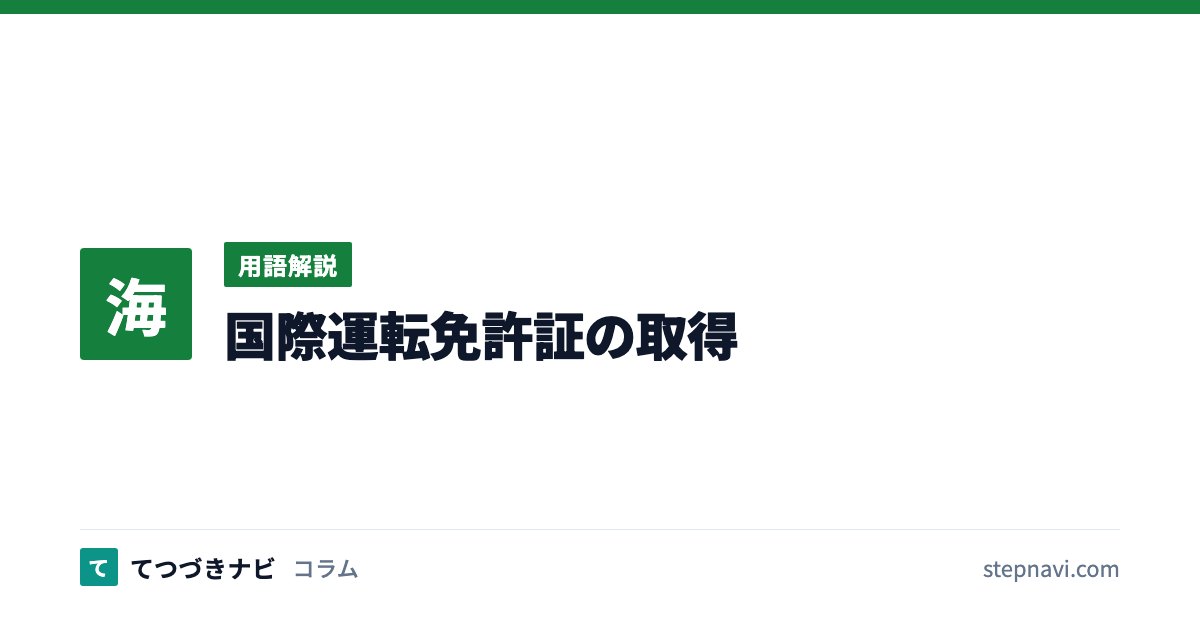 国際運転免許証の取得（用語解説）