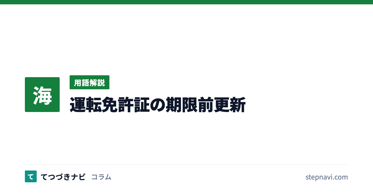 運転免許証の期限前更新（用語解説）