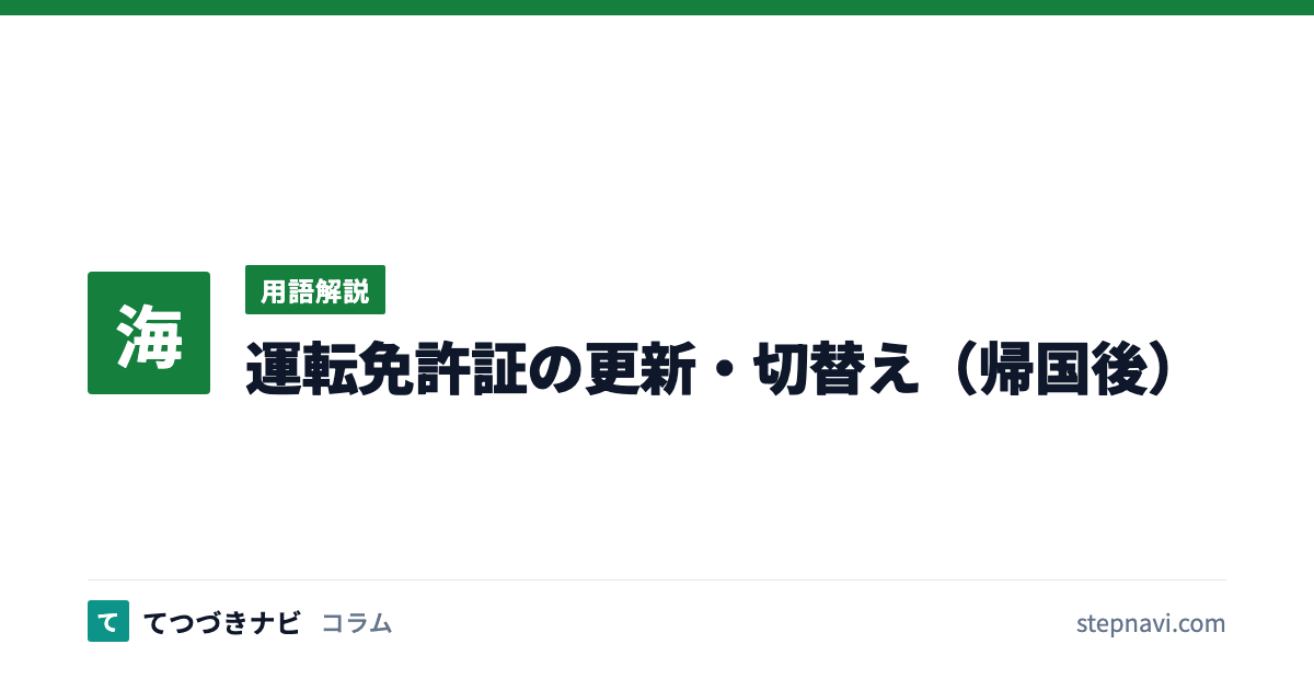 運転免許証の更新・切替え（帰国後）（用語解説）