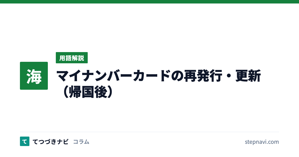 マイナンバーカードの再発行・更新（帰国後）（用語解説）