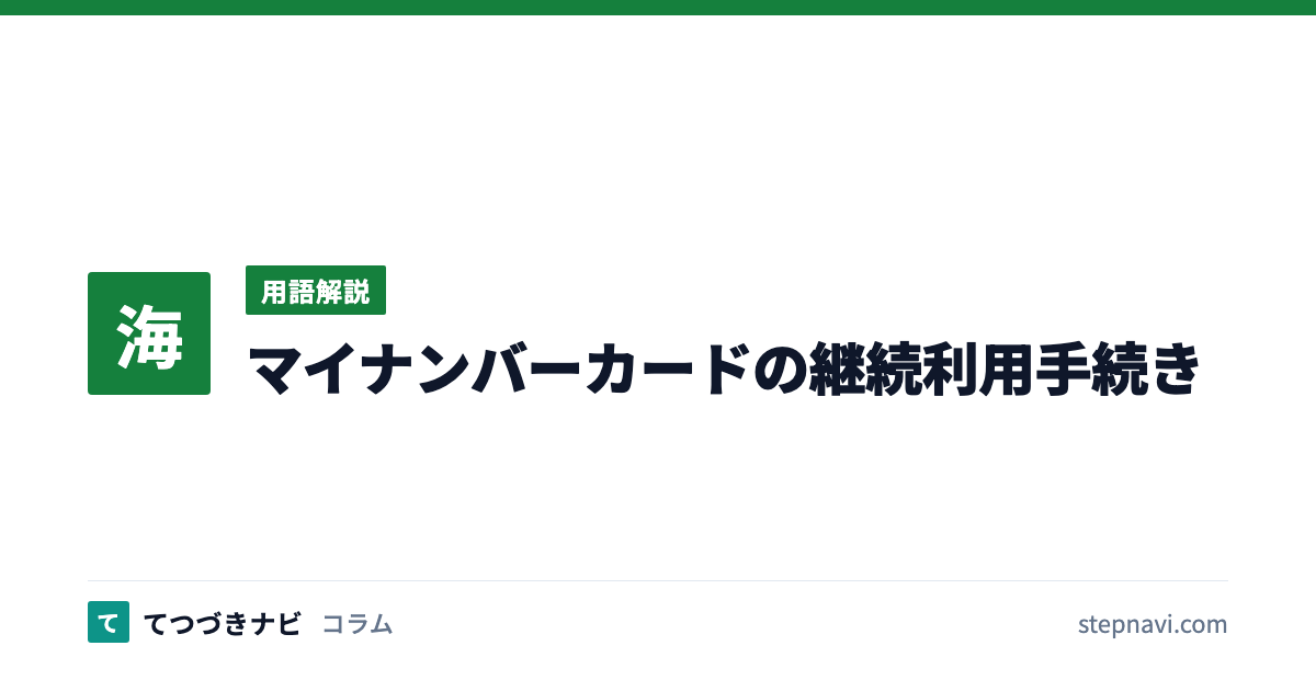 マイナンバーカードの継続利用手続き（用語解説）
