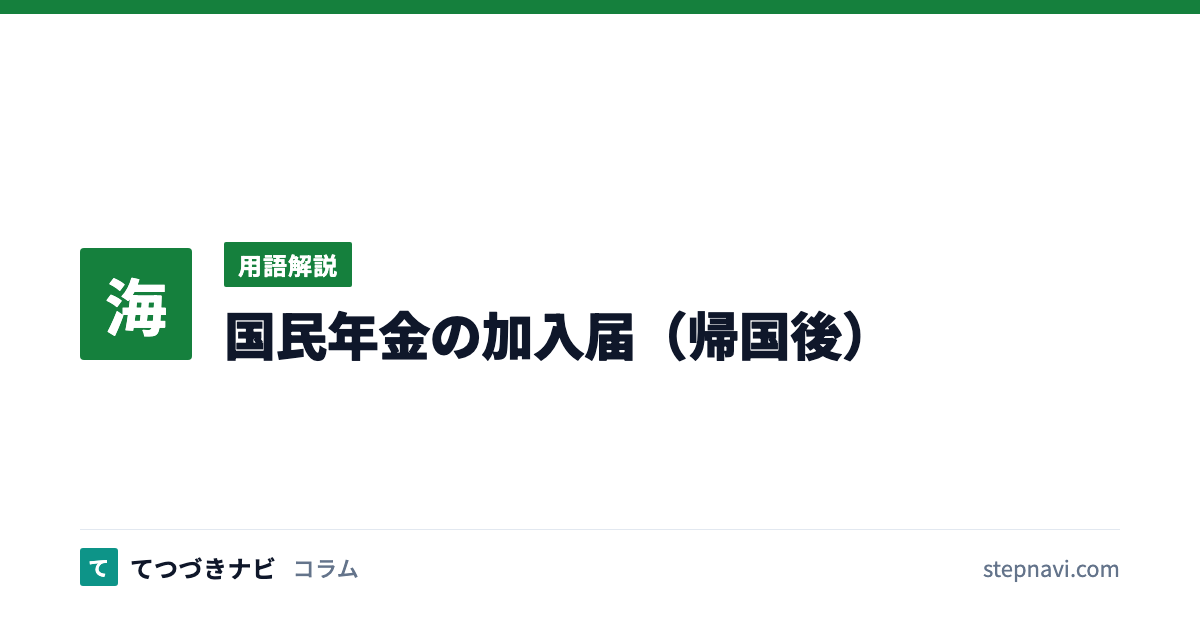 国民年金の加入届（帰国後）（用語解説）