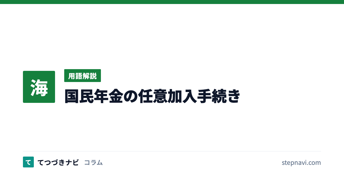 国民年金の任意加入手続き（用語解説）