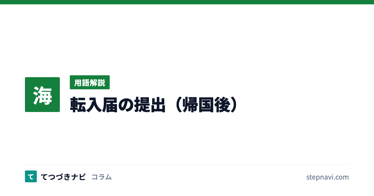転入届の提出（帰国後）（用語解説）