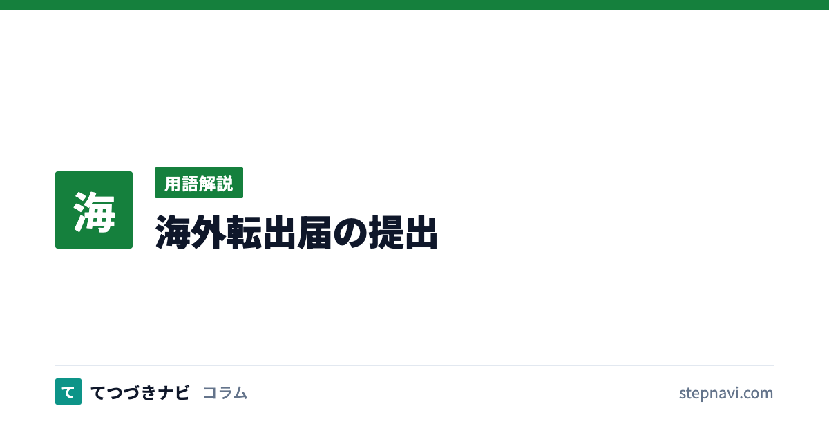 海外転出届の提出（用語解説）