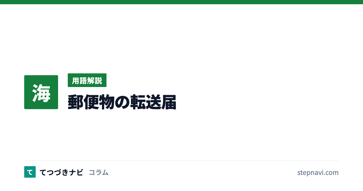 郵便物の転送届（用語解説）