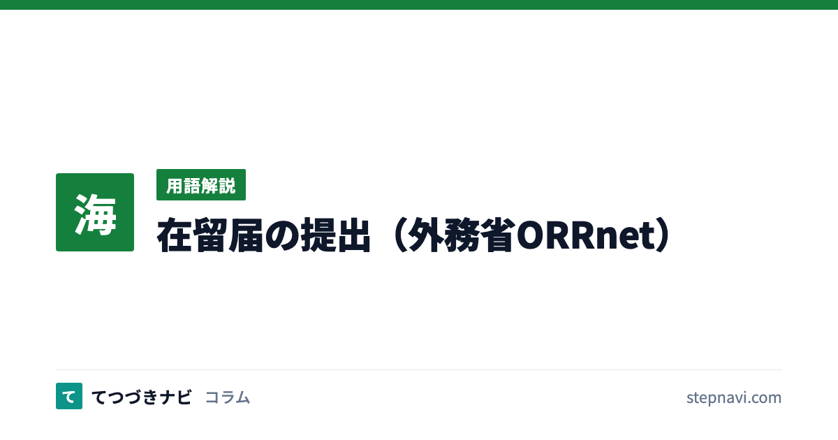 在留届の提出（外務省ORRnet）（用語解説）