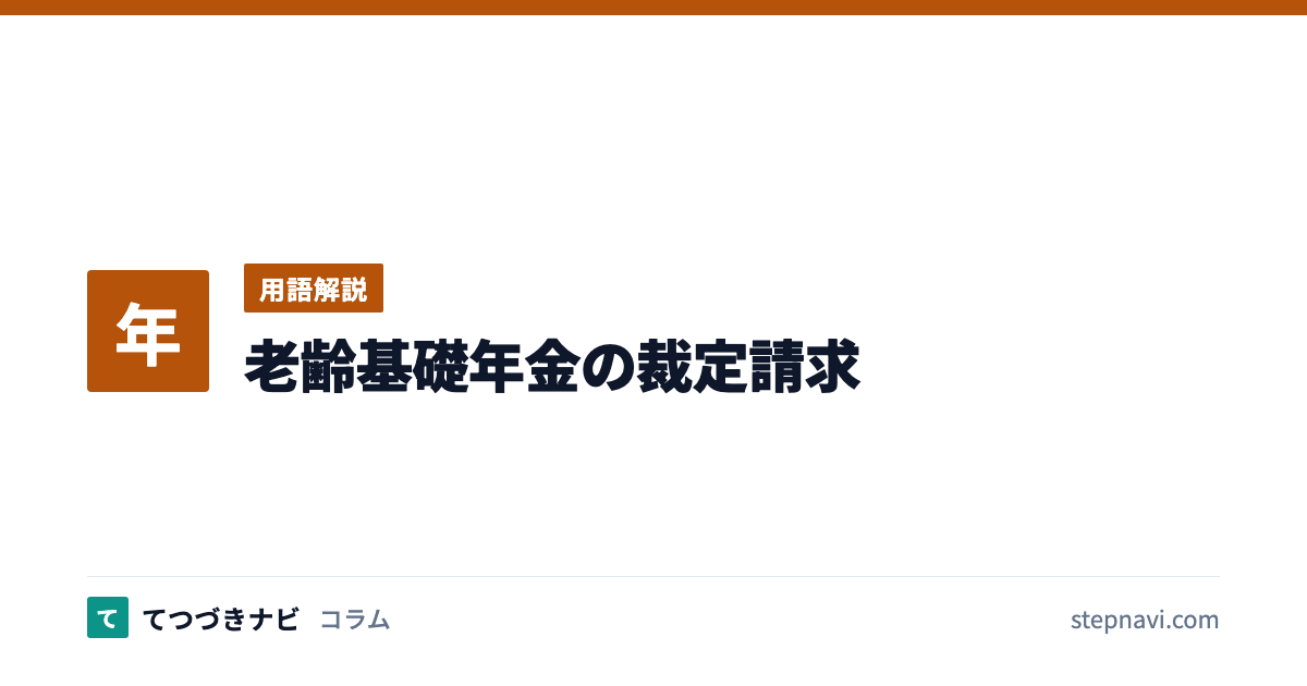 老齢基礎年金の裁定請求（用語解説）