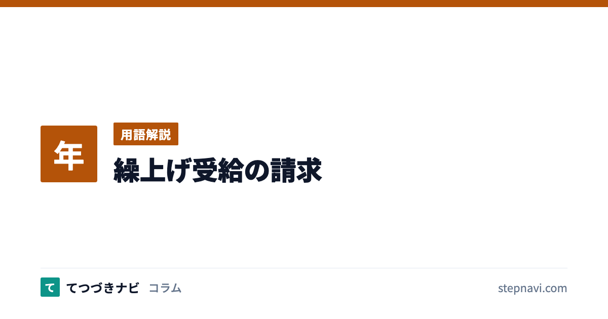繰上げ受給の請求（用語解説）