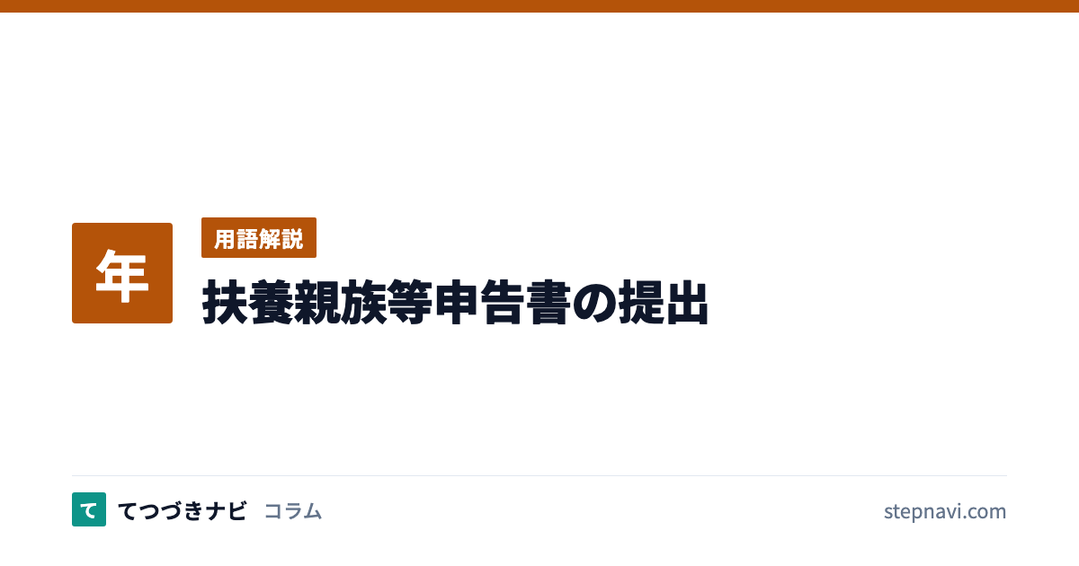 扶養親族等申告書の提出（用語解説）