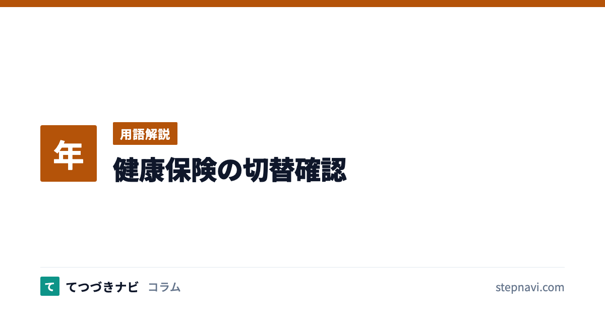 健康保険の切替確認（用語解説）