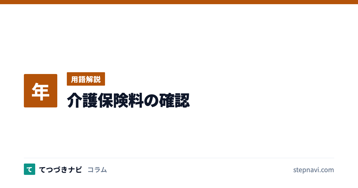 介護保険料の確認（用語解説）
