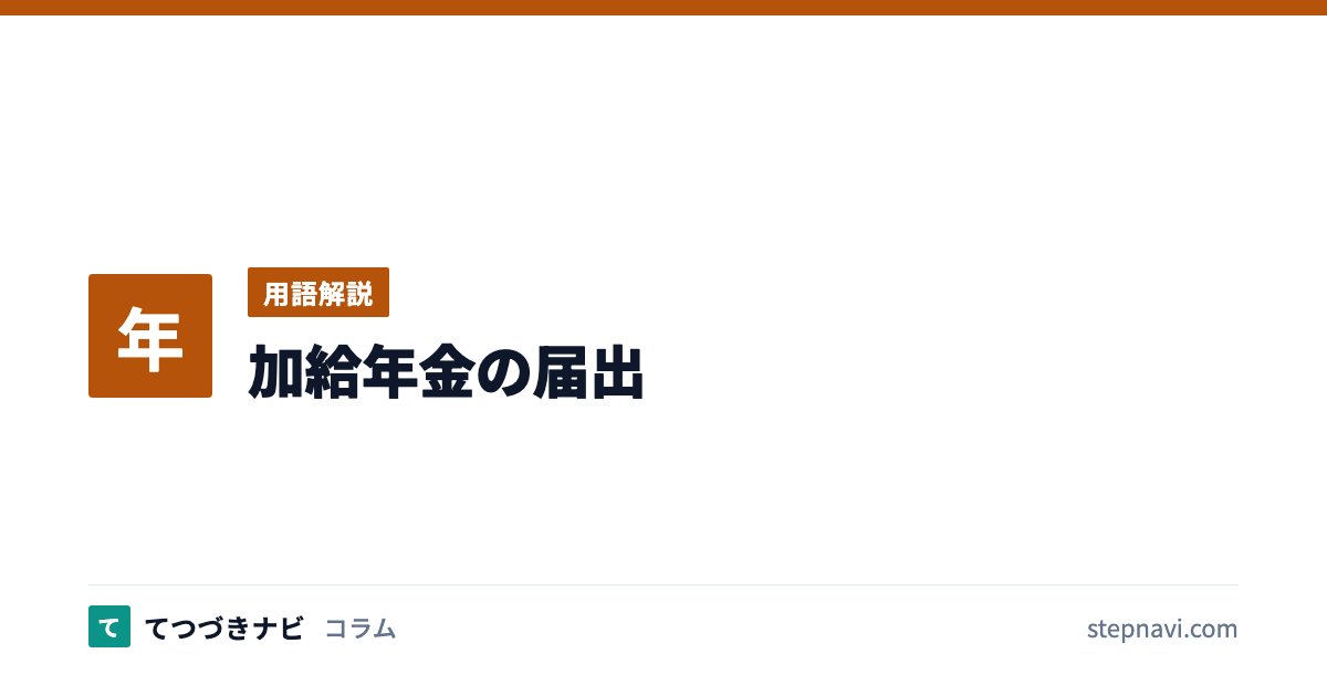 加給年金の届出（用語解説）
