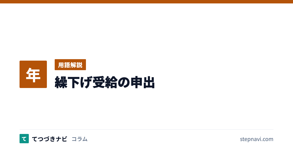 繰下げ受給の申出（用語解説）