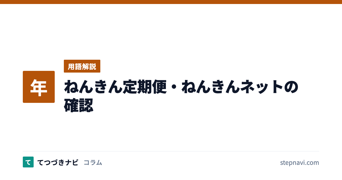 ねんきん定期便・ねんきんネットの確認（用語解説）