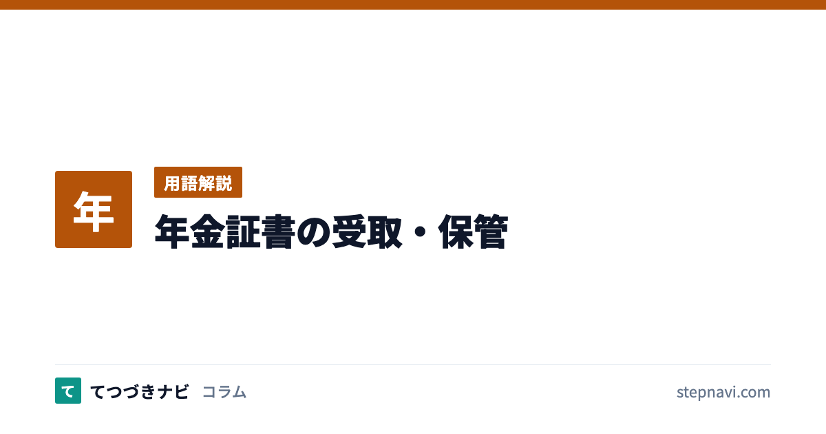 年金証書の受取・保管（用語解説）