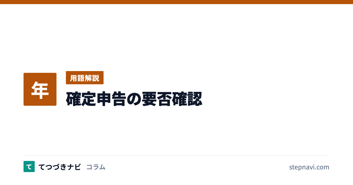 確定申告の要否確認（用語解説）