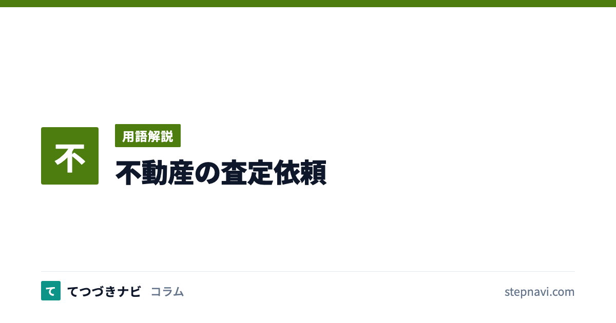 不動産の査定依頼（用語解説）