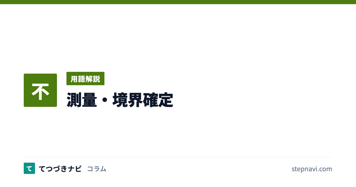 測量・境界確定（用語解説）