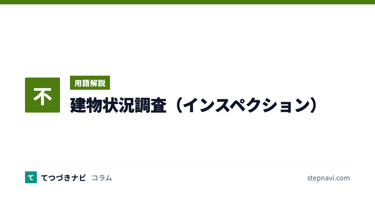 建物状況調査（インスペクション）（用語解説）