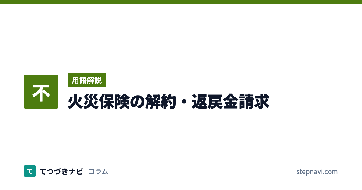 火災保険の解約・返戻金請求（用語解説）