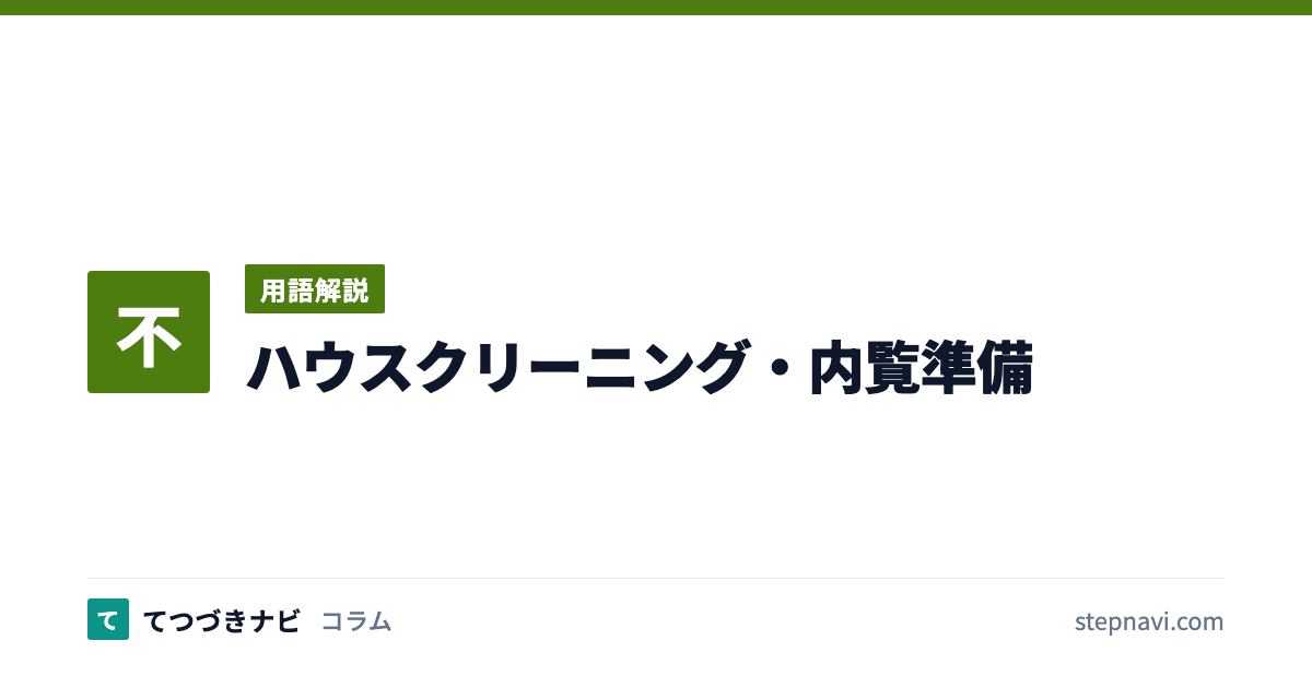 ハウスクリーニング・内覧準備（用語解説）
