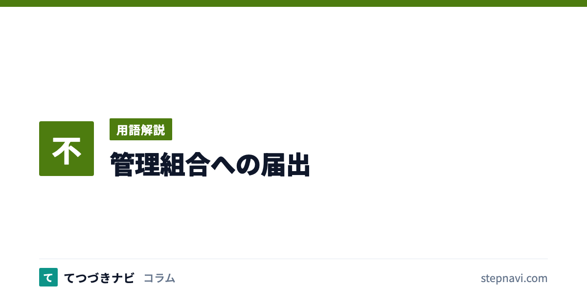 管理組合への届出（用語解説）