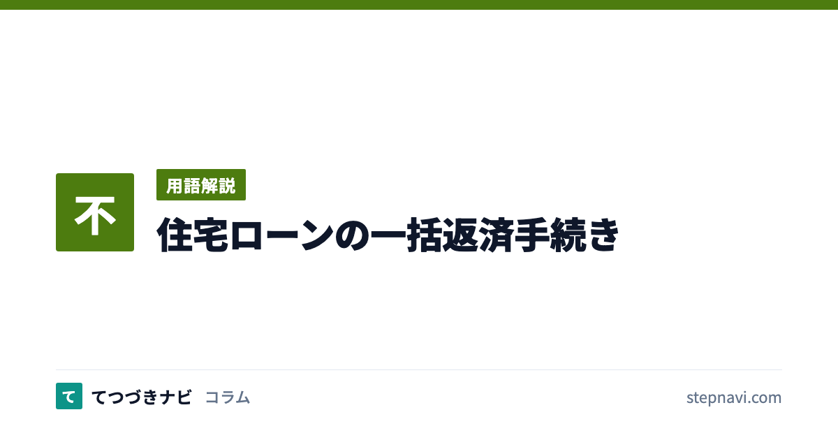住宅ローンの一括返済手続き（用語解説）