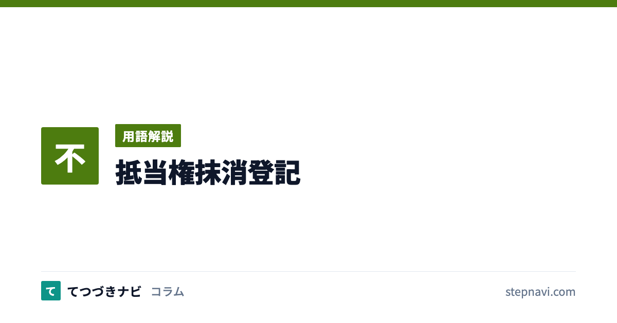 抵当権抹消登記（用語解説）
