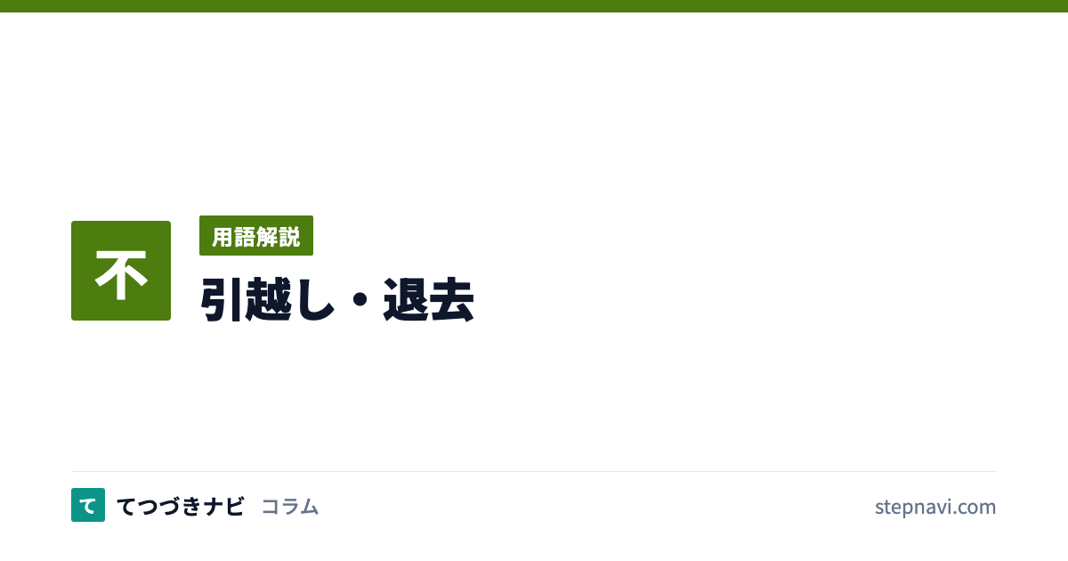 引越し・退去（用語解説）