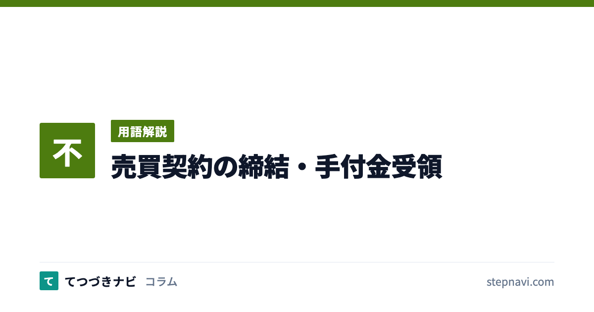 売買契約の締結・手付金受領（用語解説）