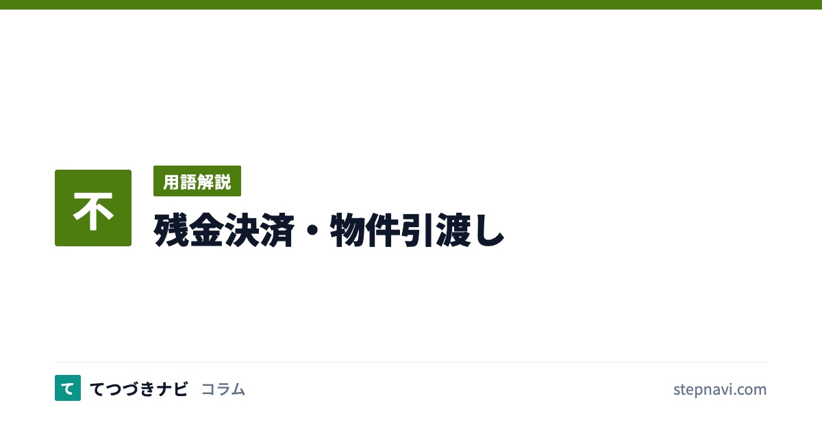 残金決済・物件引渡し（用語解説）