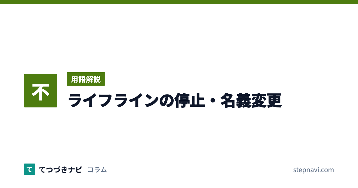 ライフラインの停止・名義変更（用語解説）