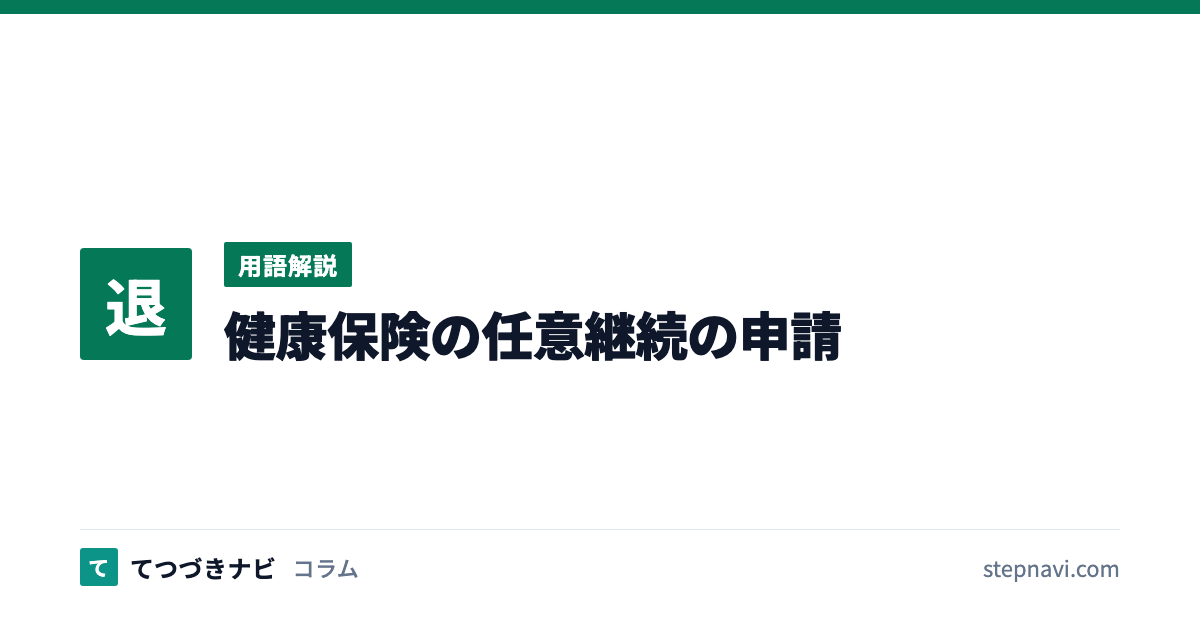 健康保険の任意継続の申請（用語解説）
