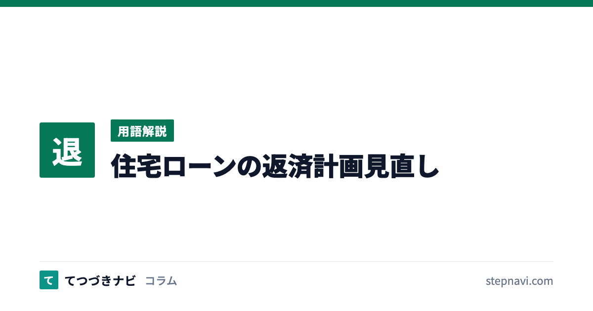 住宅ローンの返済計画見直し（用語解説）