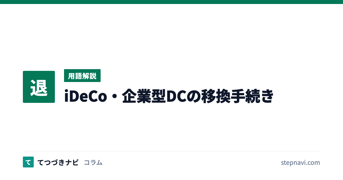 iDeCo・企業型DCの移換手続き（用語解説）