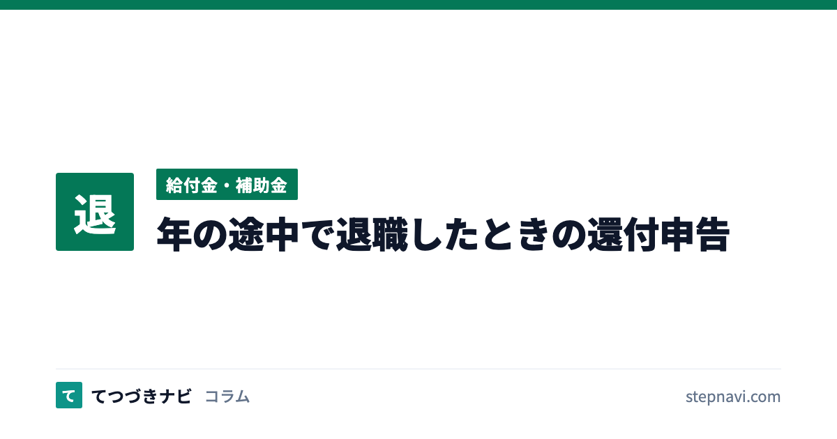 年の途中で退職したときの還付申告（給付金・補助金）