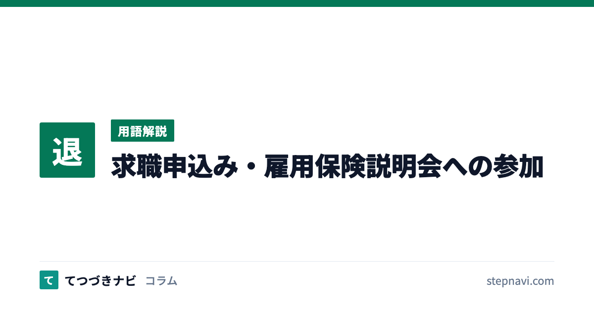 求職申込み・雇用保険説明会への参加（用語解説）