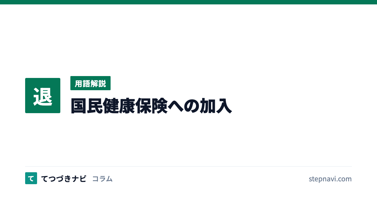 国民健康保険への加入（用語解説）