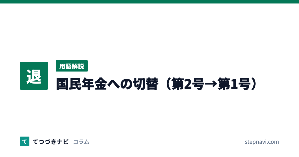 国民年金への切替（第2号→第1号）（用語解説）