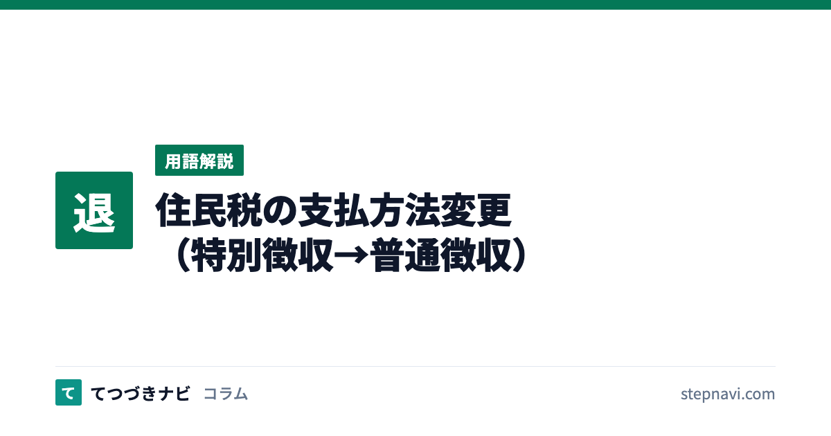 住民税の支払方法変更（特別徴収→普通徴収）（用語解説）