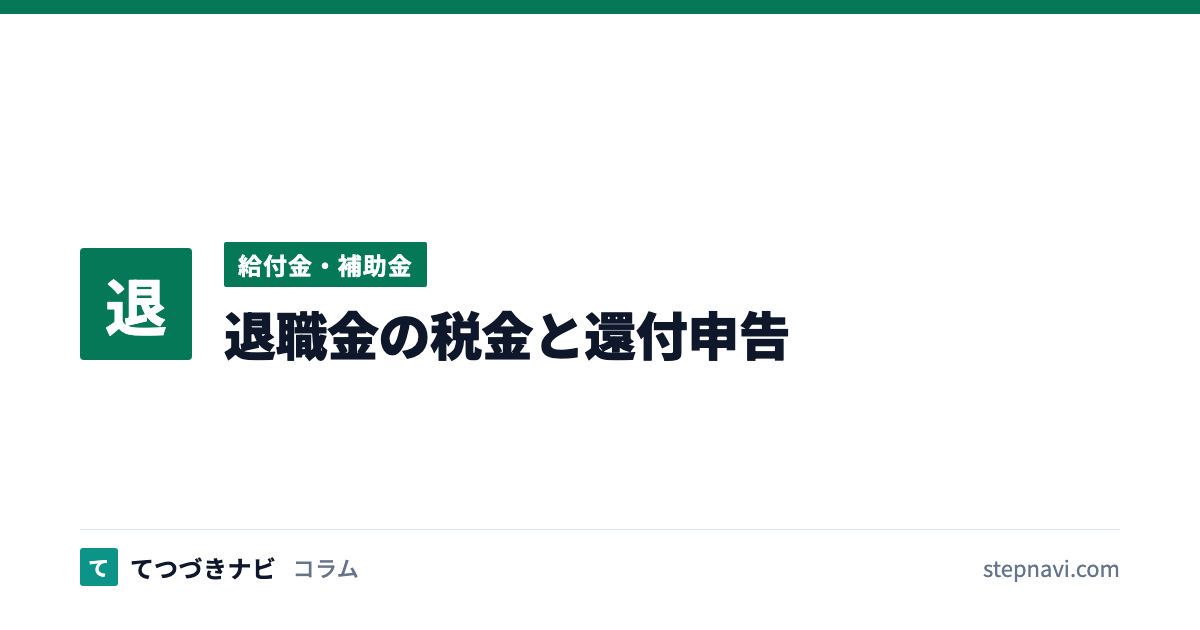 退職金の税金と還付申告（給付金・補助金）