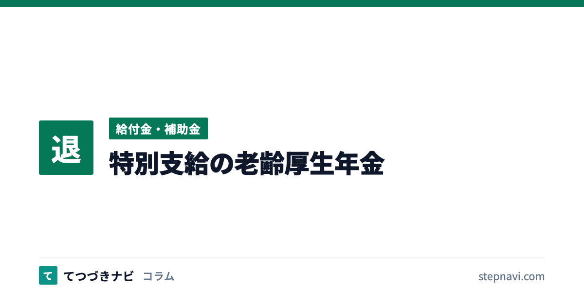 特別支給の老齢厚生年金（給付金・補助金）