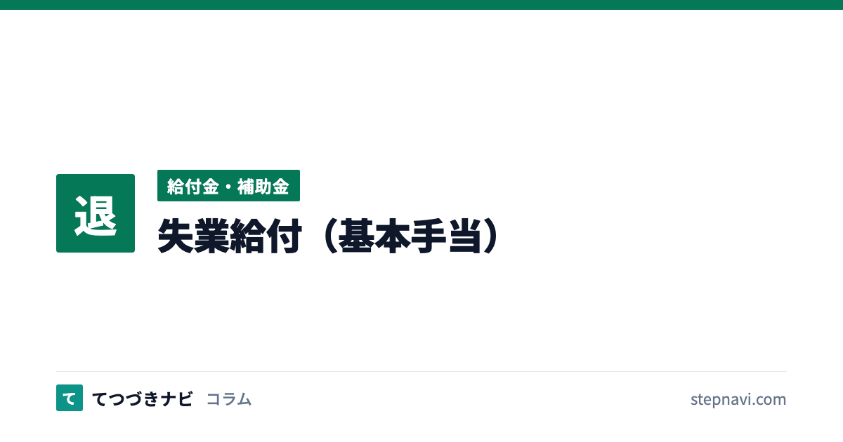失業給付（基本手当）（給付金・補助金）