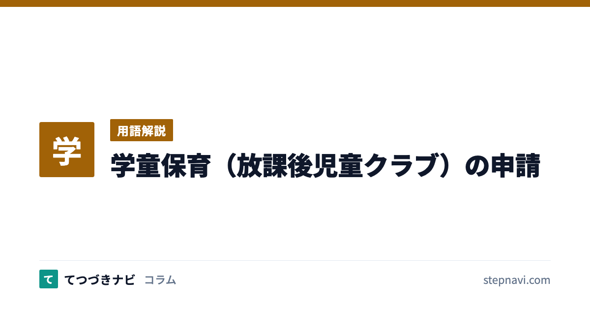 学童保育（放課後児童クラブ）の申請（用語解説）