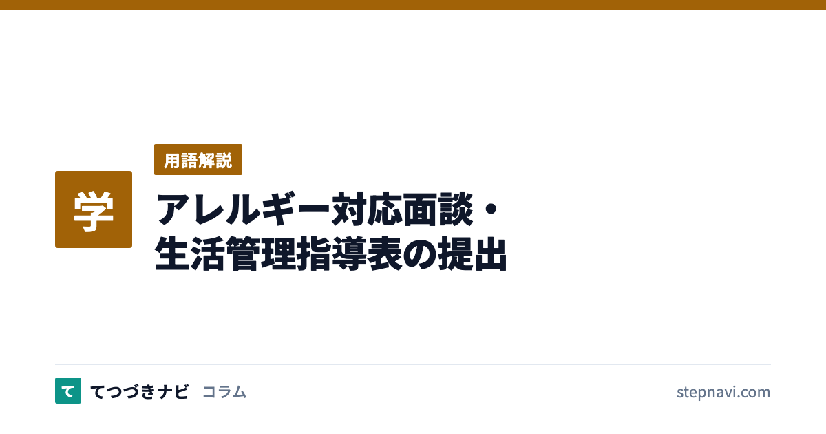 アレルギー対応面談・生活管理指導表の提出（用語解説）