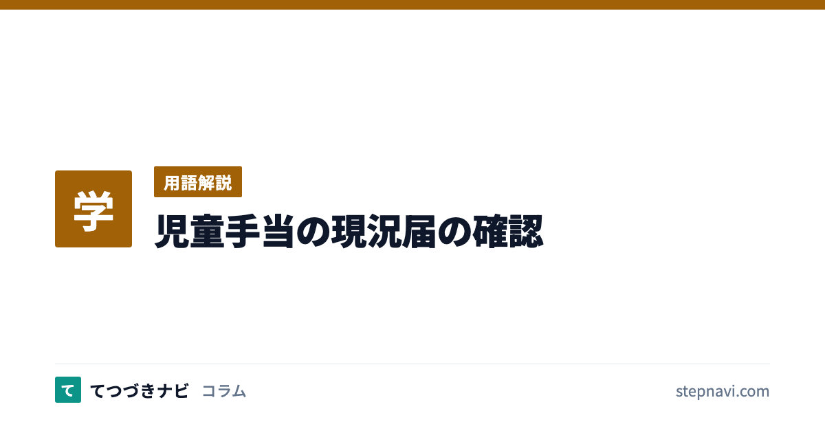 児童手当の現況届の確認（用語解説）