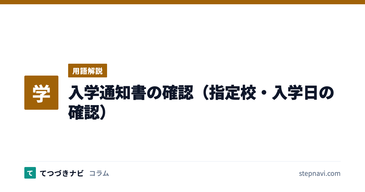 入学通知書の確認（指定校・入学日の確認）（用語解説）